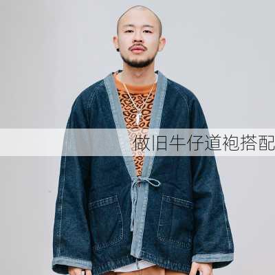 做旧牛仔道袍搭配