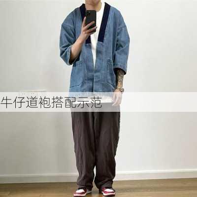 牛仔道袍搭配示范