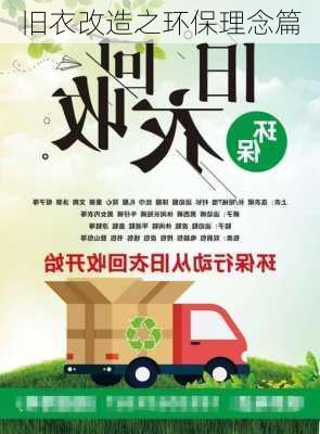 旧衣改造之环保理念篇