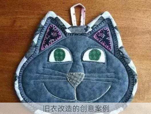 旧衣改造的创意案例