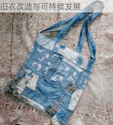 旧衣改造与可持续发展