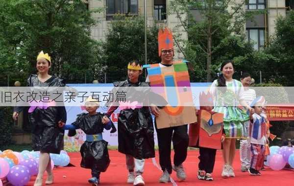 旧衣改造之亲子互动篇