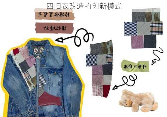 四旧衣改造的创新模式
