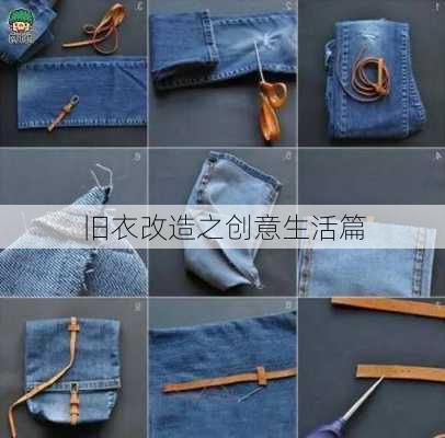 旧衣改造之创意生活篇