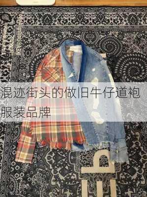 混迹街头的做旧牛仔道袍服装品牌