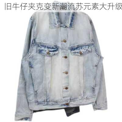 旧牛仔夹克变新潮流苏元素大升级