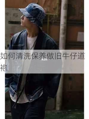 如何清洗保养做旧牛仔道袍