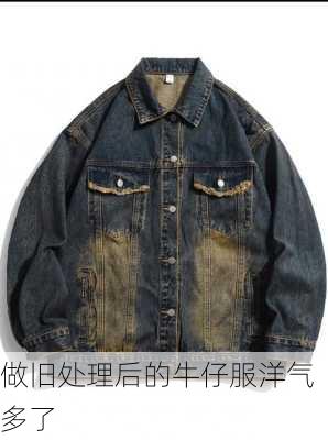 做旧处理后的牛仔服洋气多了