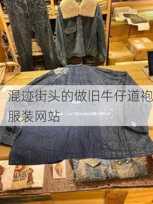 混迹街头的做旧牛仔道袍服装网站