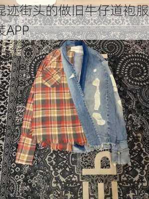 混迹街头的做旧牛仔道袍服装APP