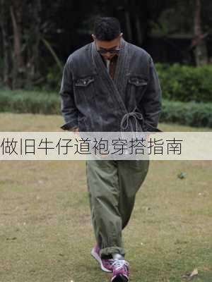 做旧牛仔道袍穿搭指南
