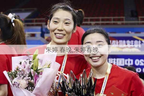 朱婷 春晚,朱婷春晚