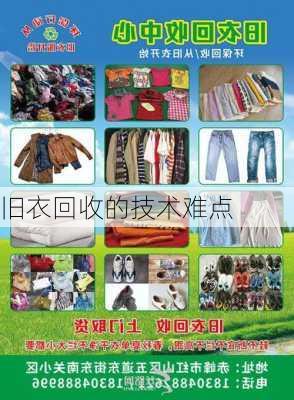 旧衣回收的技术难点