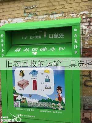 旧衣回收的运输工具选择
