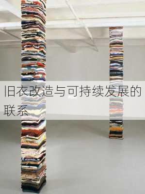 旧衣改造与可持续发展的联系