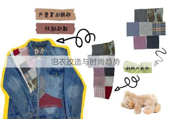 旧衣改造与时尚趋势