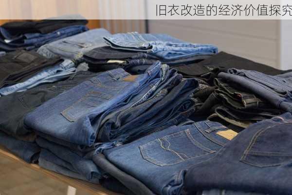 旧衣改造的经济价值探究
