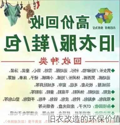 旧衣改造的环保价值