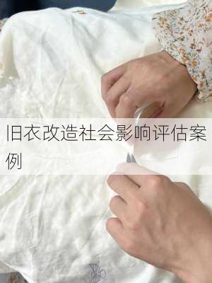 旧衣改造社会影响评估案例