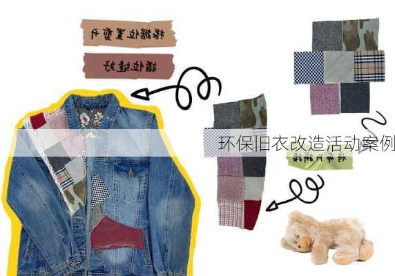 环保旧衣改造活动案例