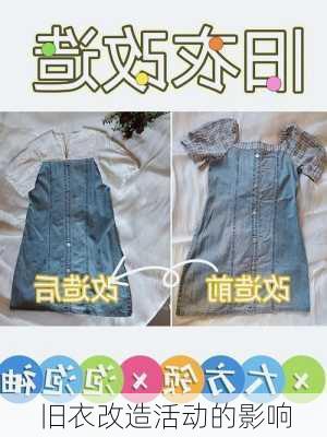 旧衣改造活动的影响