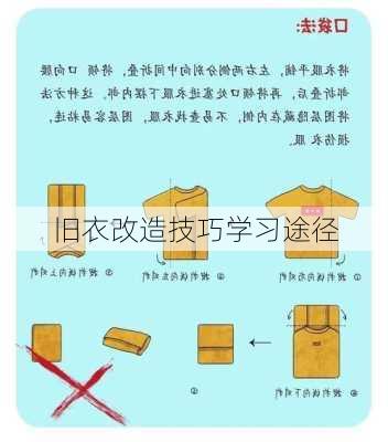 旧衣改造技巧学习途径