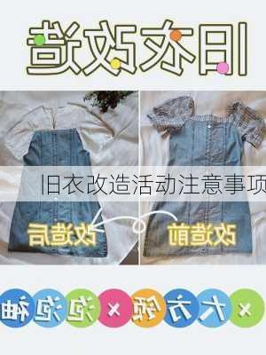 旧衣改造活动注意事项