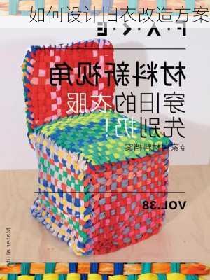 如何设计旧衣改造方案