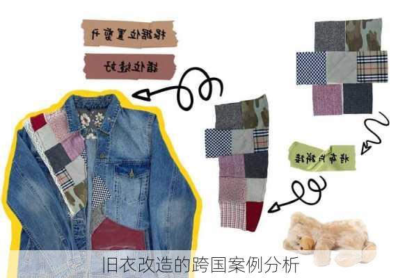 旧衣改造的跨国案例分析