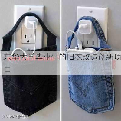东华大学毕业生的旧衣改造创新项目