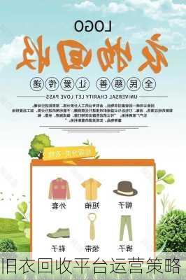 旧衣回收平台运营策略