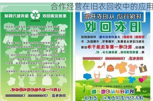 合作经营在旧衣回收中的应用