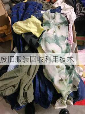 废旧服装回收利用技术