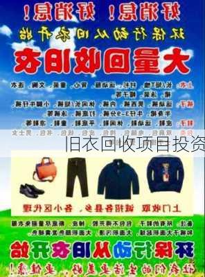 旧衣回收项目投资