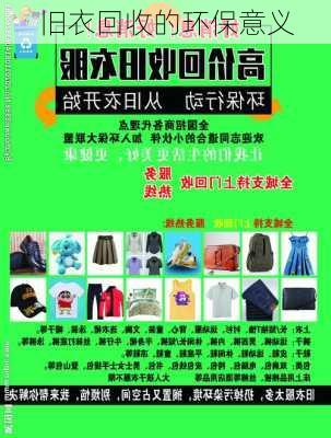 旧衣回收的环保意义