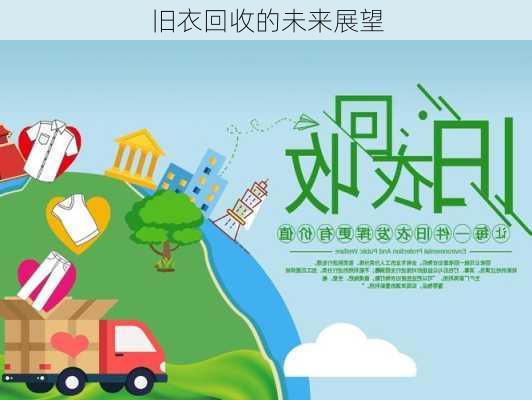 旧衣回收的未来展望