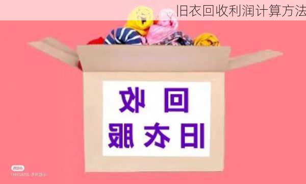 旧衣回收利润计算方法