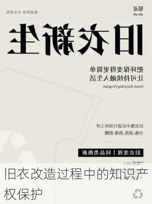 旧衣改造过程中的知识产权保护