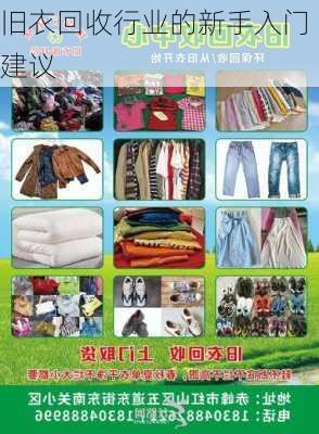 旧衣回收行业的新手入门建议