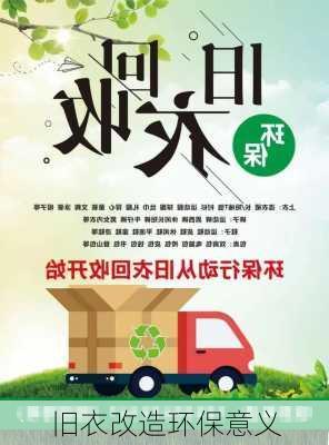 旧衣改造环保意义