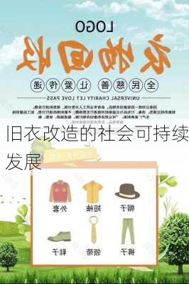 旧衣改造的社会可持续发展