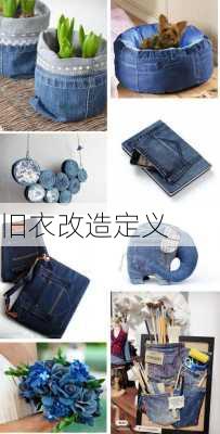 旧衣改造定义