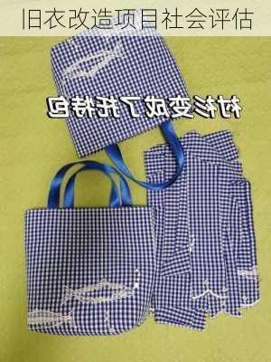 旧衣改造项目社会评估