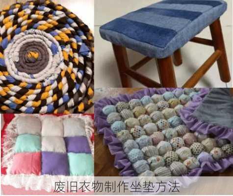 废旧衣物制作坐垫方法