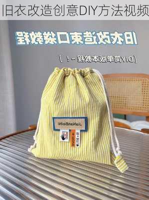 旧衣改造创意DIY方法视频