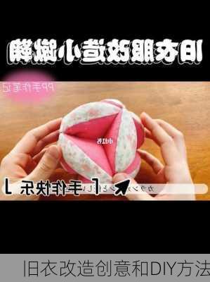 旧衣改造创意和DIY方法