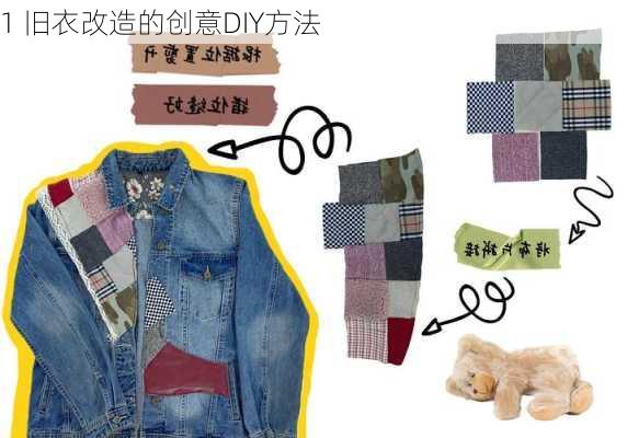 1 旧衣改造的创意DIY方法