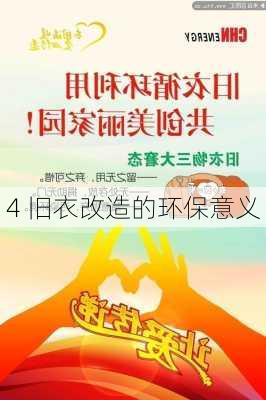 4 旧衣改造的环保意义