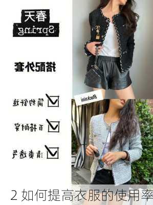 2 如何提高衣服的使用率