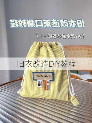 旧衣改造DIY教程